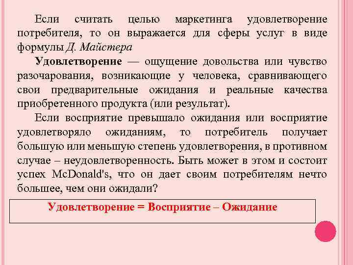 Если считать целью маркетинга удовлетворение потребителя, то он выражается для сферы услуг в виде