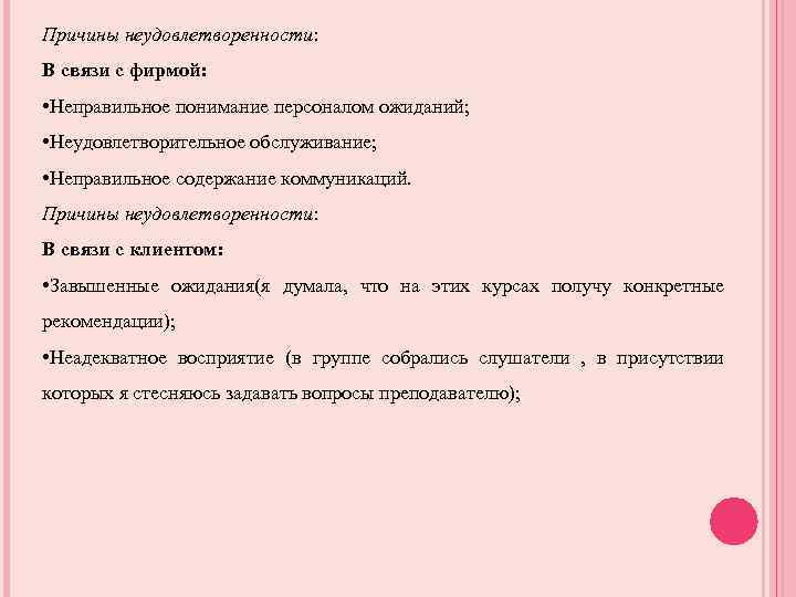 Причины неудовлетворенности: В связи с фирмой: • Неправильное понимание персоналом ожиданий; • Неудовлетворительное обслуживание;