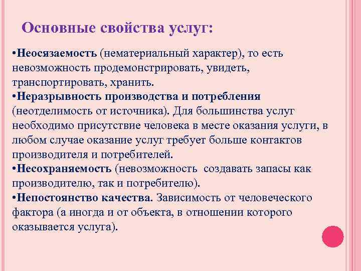 Основные свойства услуг: • Неосязаемость (нематериальный характер), то есть невозможность продемонстрировать, увидеть, транспортировать, хранить.