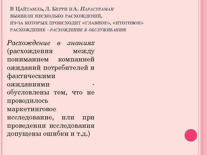 В ЦАЙТАМЛЬ, Л. БЕРРИ И А. ПАРАСУРАМАН ВЫЯВИЛИ НЕСКОЛЬКО РАСХОЖДЕНИЙ, ИЗ-ЗА КОТОРЫХ ПРОИСХОДИТ «ГЛАВНОЕ»