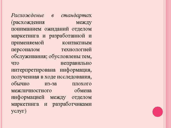 Расхождение в стандартах (расхождения между пониманием ожиданий отделом маркетинга и разработанной и применяемой контактным