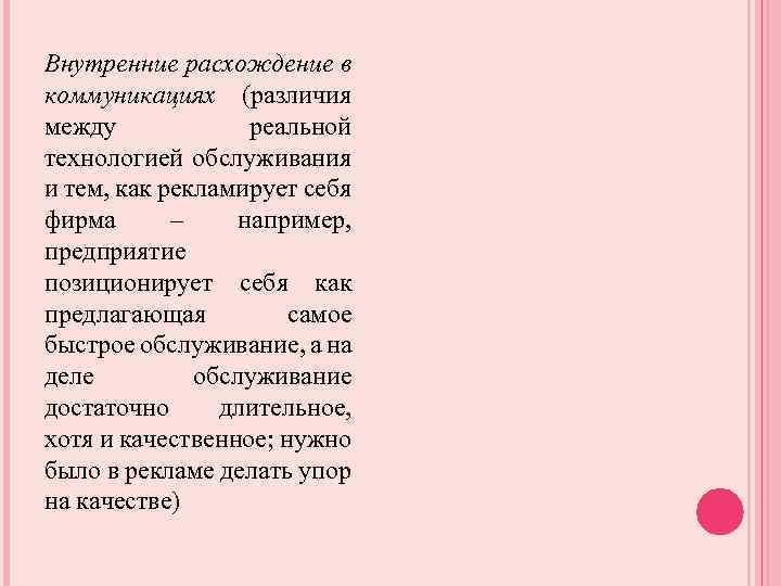 Внутренние расхождение в коммуникациях (различия между реальной технологией обслуживания и тем, как рекламирует себя