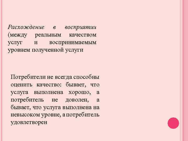 Расхождение в восприятии (между реальным качеством услуг и воспринимаемым уровнем полученной услуги Потребители не