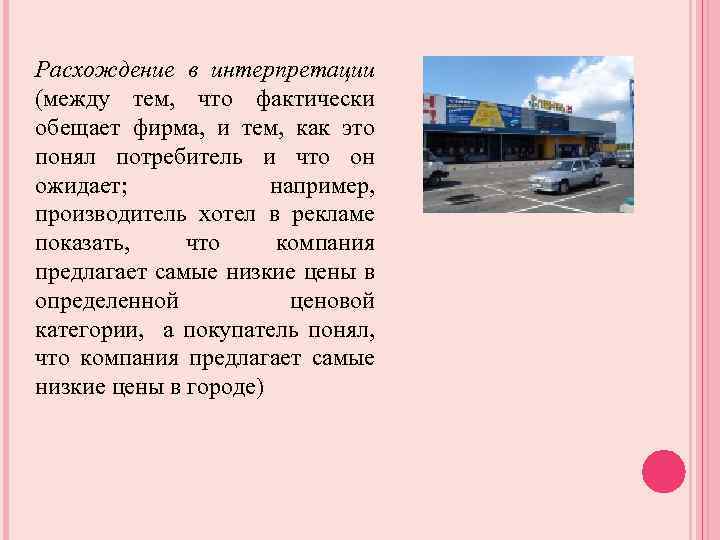 Расхождение в интерпретации (между тем, что фактически обещает фирма, и тем, как это понял