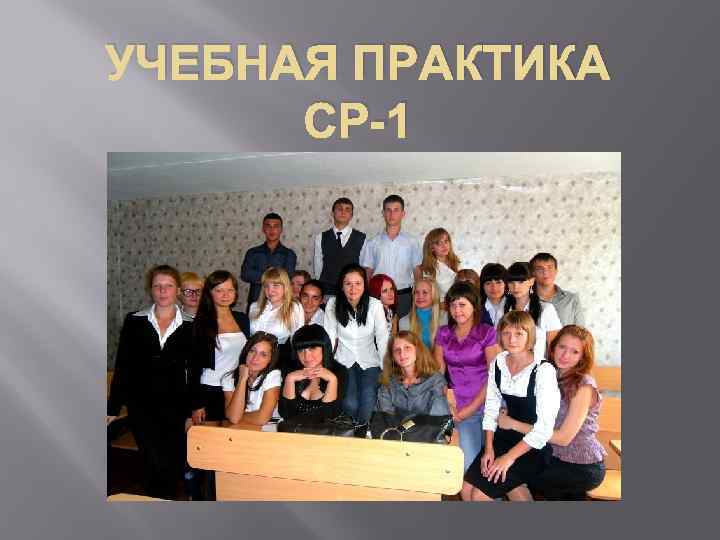 УЧЕБНАЯ ПРАКТИКА СР-1 