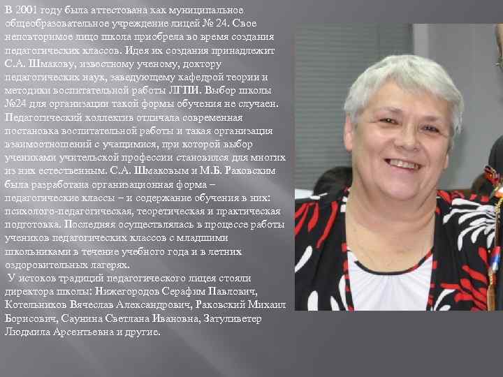 В 2001 году была аттестована как муниципальное общеобразовательное учреждение лицей № 24. Свое неповторимое