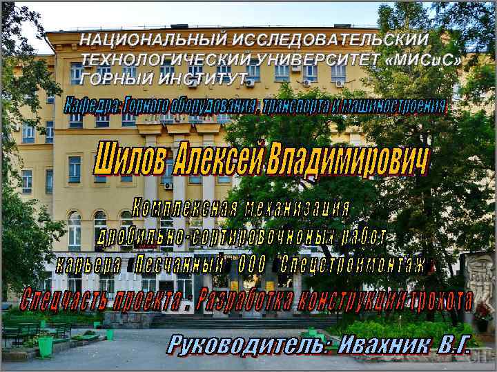 НАЦИОНАЛЬНЫЙ ИССЛЕДОВАТЕЛЬСКИЙ ТЕХНОЛОГИЧЕСКИЙ УНИВЕРСИТЕТ «МИСи. С» ГОРНЫЙ ИНСТИТУТ 