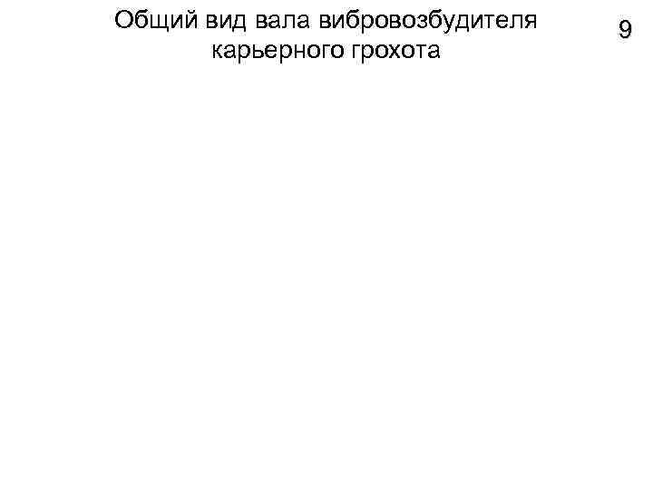 Общий вид вала вибровозбудителя карьерного грохота 9 