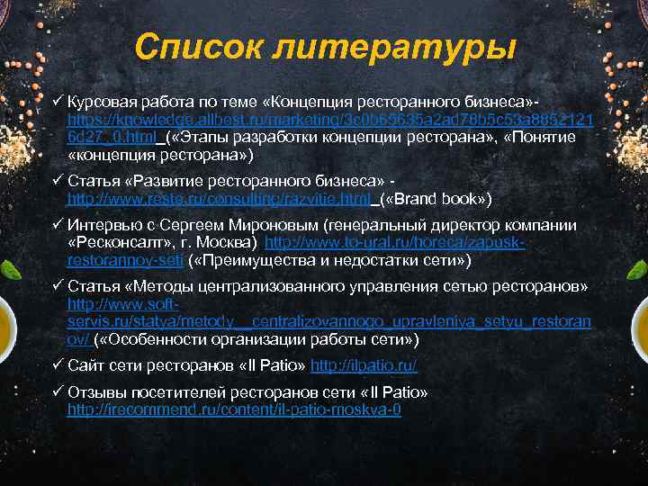 Список литературы ü Курсовая работа по теме «Концепция ресторанного бизнеса» - https: //knowledge. allbest.