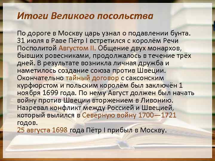 Итоги Великого посольства По дороге в Москву царь узнал о подавлении бунта. 31 июля