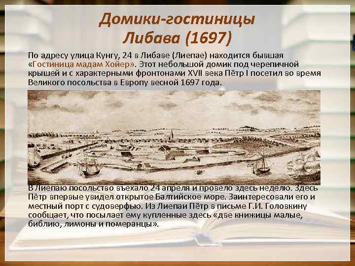 Домики-гостиницы Либава (1697) По адресу улица Кунгу, 24 в Либаве (Лиепае) находится бывшая «Гостиница