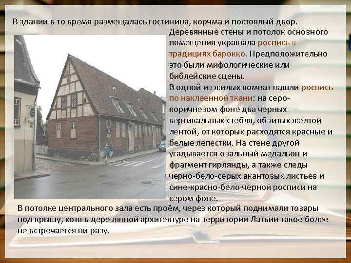 В здании в то время размещалась гостиница, корчма и постоялый двор. Деревянные стены и