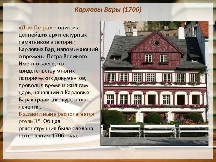 Карловы Вары (1706) «Дом Петра» – один из ценнейших архитектурных памятников в истории Карловых