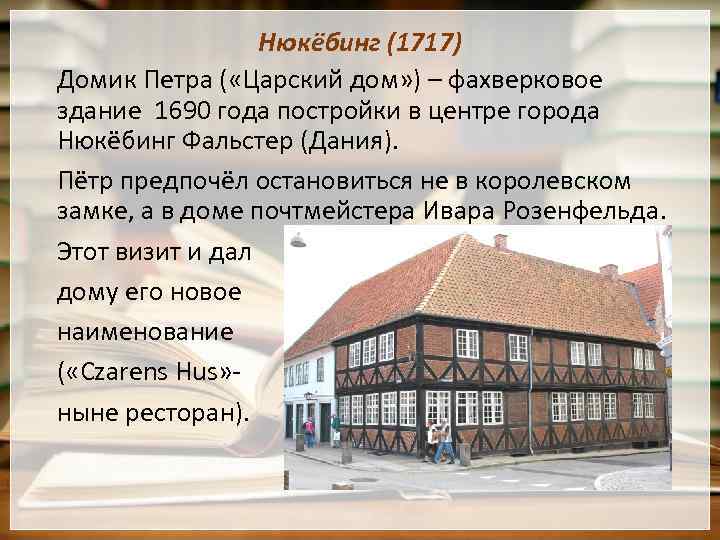 Нюкёбинг (1717) Домик Петра ( «Царский дом» ) – фахверковое здание 1690 года постройки