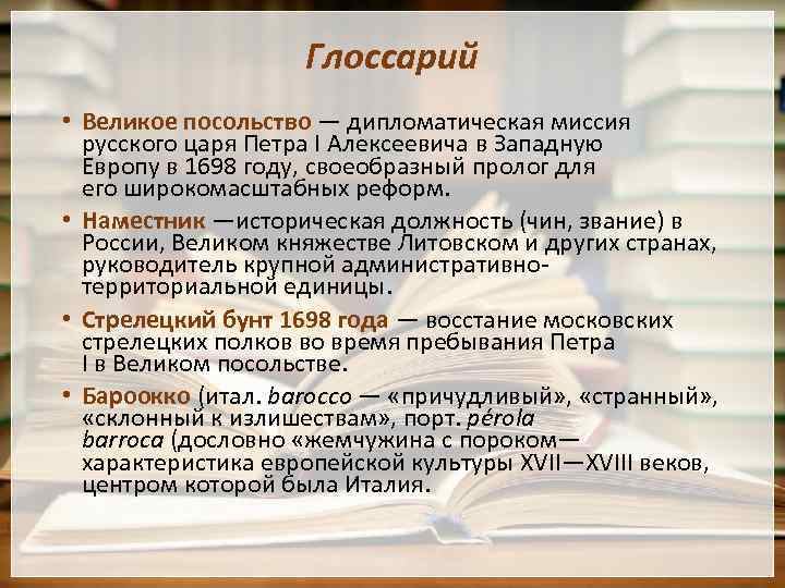 Глоссарий • Великое посольство — дипломатическая миссия русского царя Петра I Алексеевича в Западную