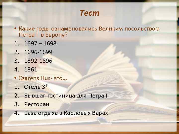 Тест • Какие годы ознаменовались Великим посольством Петра I в Европу? 1. 1697 –