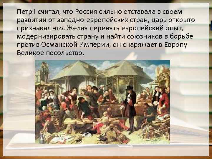 Состав посольства петра. Великое посольство Петра 1. Великое посольство Петра 1 в Европу. Великое посольство Петра 1 в Европу картина. Визиты Петра 1 в Европу.