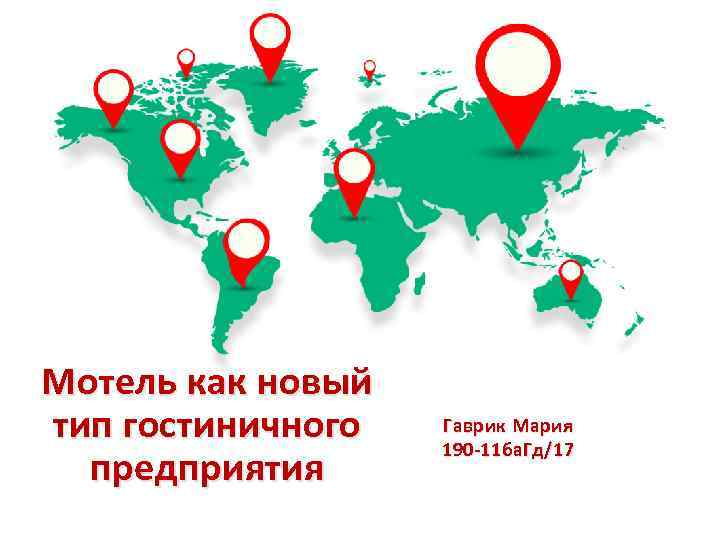 Мотель как новый тип гостиничного предприятия Гаврик Мария 190 -11 ба. Гд/17 