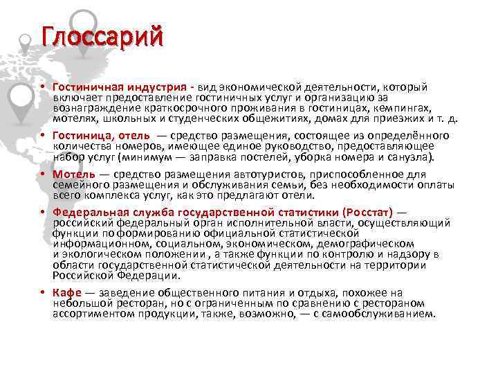 Глоссарий • Гостиничная индустрия - вид экономической деятельности, который включает предоставление гостиничных услуг и