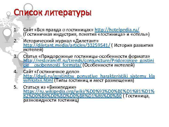Список литературы 1. 2. 3. 4. 5. Сайт «Вся правда о гостиницах» http: //hotelpedia.