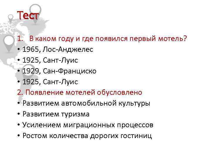 Тест 1. В каком году и где появился первый мотель? • 1965, Лос-Анджелес •