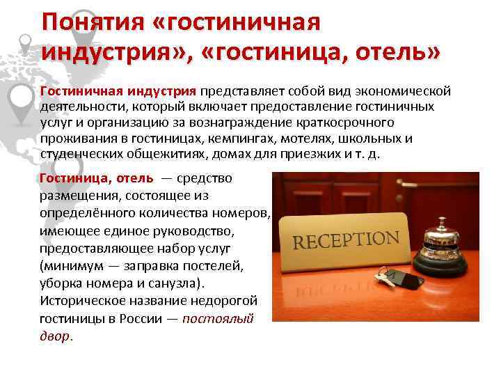 Понятия «гостиничная индустрия» , «гостиница, отель» Гостиничная индустрия представляет собой вид экономической деятельности, который
