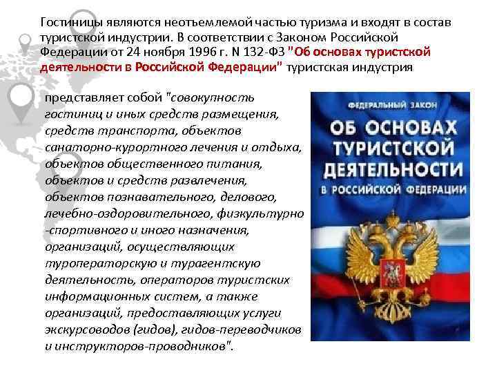 Проект федерального закона о туризме и туристической деятельности в российской федерации