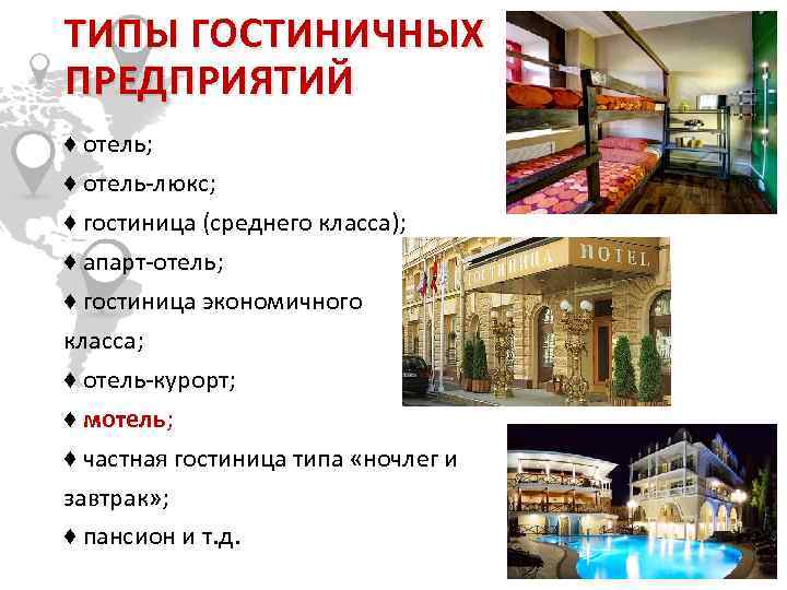 ТИПЫ ГОСТИНИЧНЫХ ПРЕДПРИЯТИЙ ♦ отель; ♦ отель-люкс; ♦ гостиница (среднего класса); ♦ апарт-отель; ♦