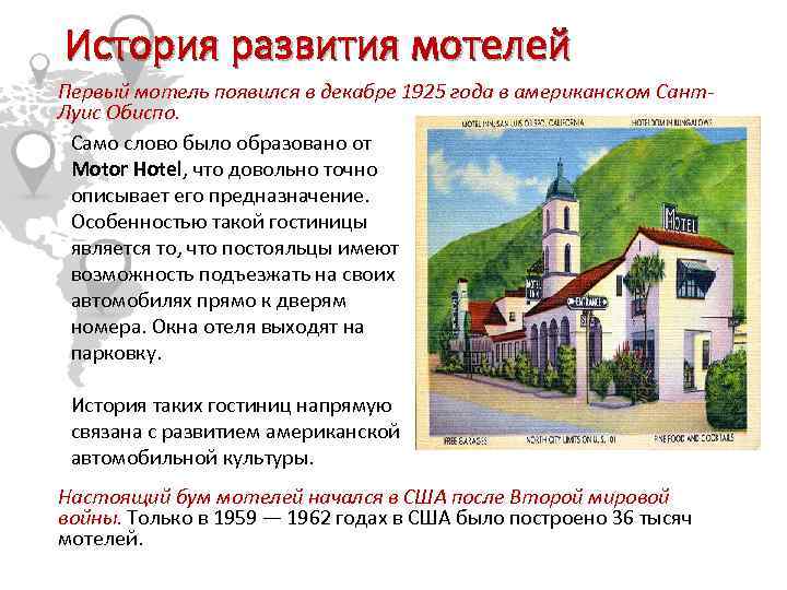 История развития мотелей Первый мотель появился в декабре 1925 года в американском Сант. Луис