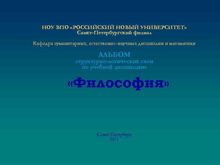 НОУ ВПО «РОССИЙСКИЙ НОВЫЙ УНИВЕРСИТЕТ» Санкт-Петербургский филиал Кафедра гуманитарных, естественно-научных дисциплин и математики АЛЬБОМ