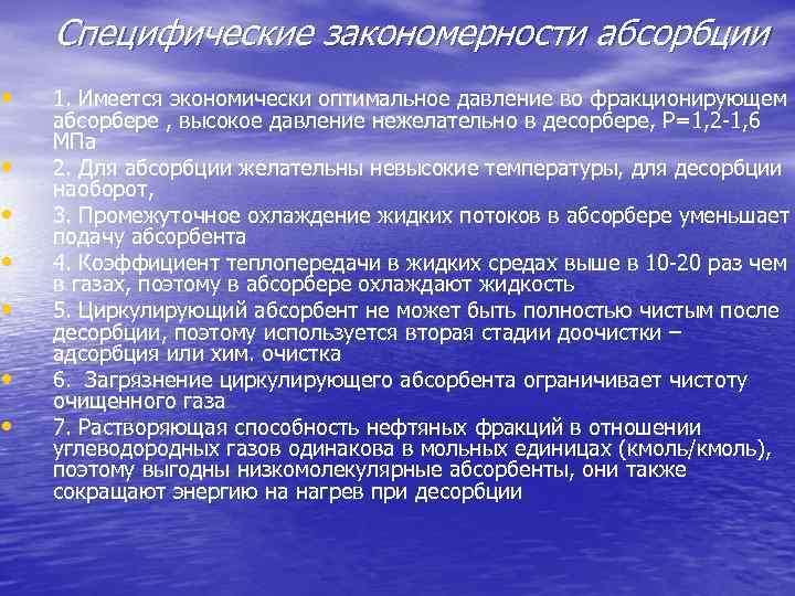  • • Специфические закономерности абсорбции 1. Имеется экономически оптимальное давление во фракционирующем абсорбере