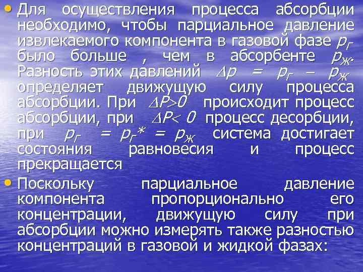  • Для осуществления процесса абсорбции необходимо, чтобы парциальное давление извлекаемого компонента в газовой