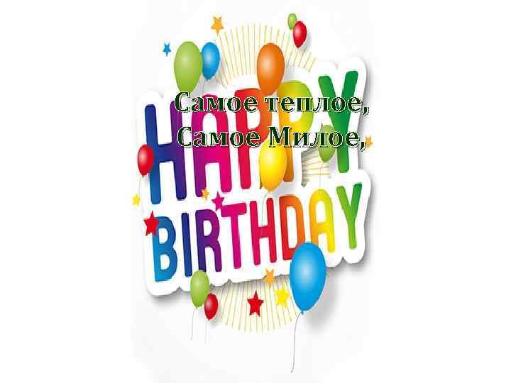 Самое теплое, Самое Милое, 