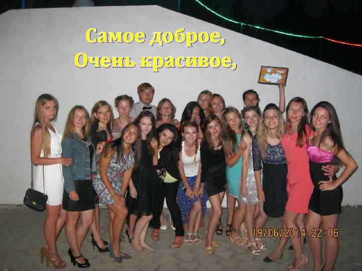 Самое доброе, Очень красивое, 