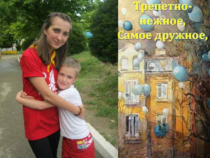 Трепетнонежное, Самое дружное, 