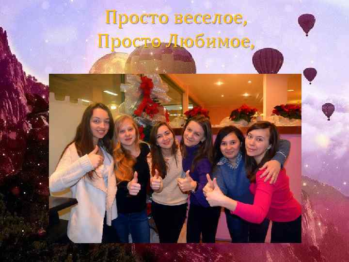 Просто веселое, Просто Любимое, 