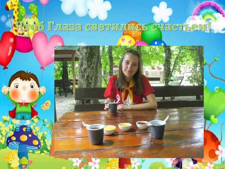 Чтоб Глаза светились счастьем! 