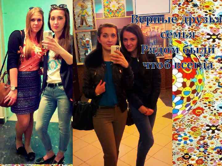 Верные друзья семья Рядом были чтоб всегда 