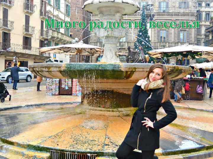 Много радости, веселья 