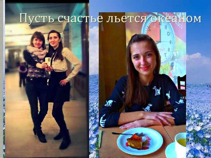 Пусть счастье льется океаном 