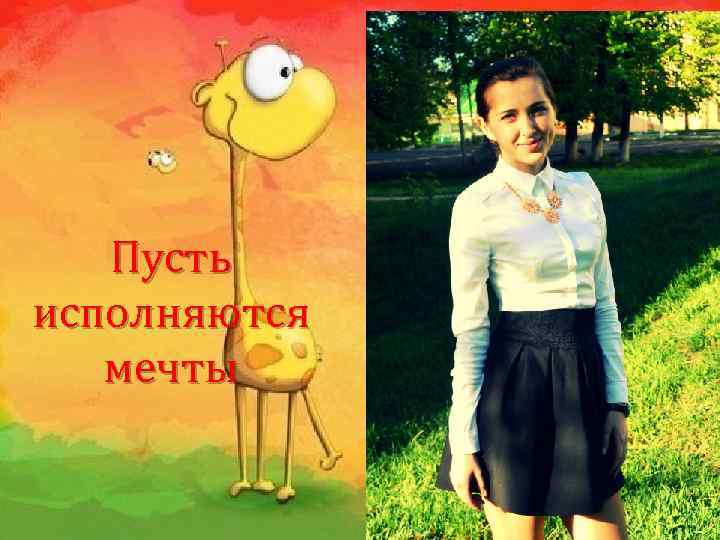 Пусть исполняются мечты 