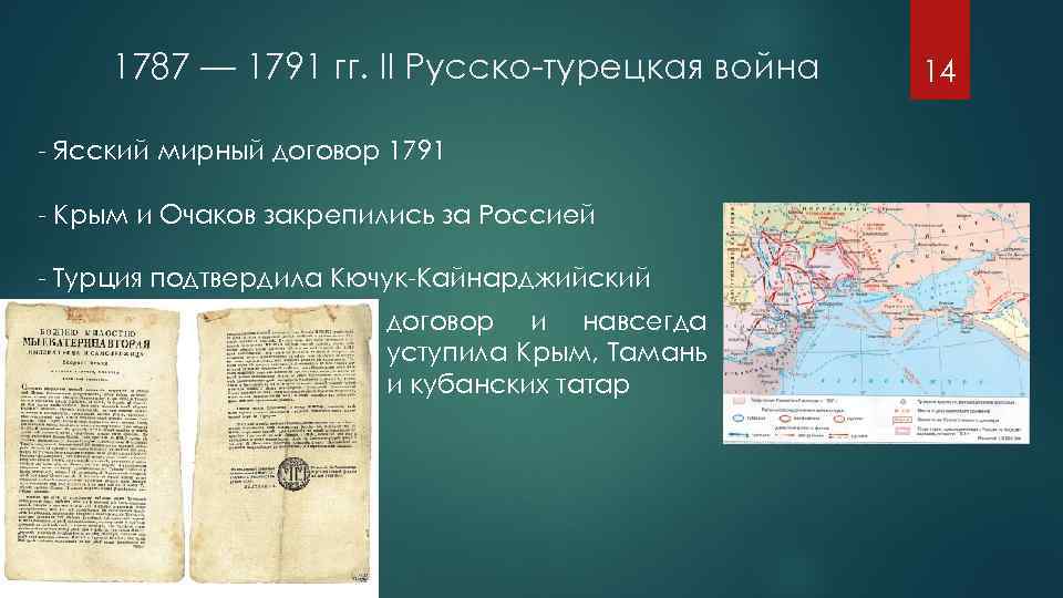 Заключение ясского мирного договора. Русско турецкая 1787-1791 Мирный договор. Ясский Мирный договор, завершивший русско-турецкую войну (1787-1791).. Ясский Мирный договор 1787-1791. Турецкие войны Кючук-Кайнарджийский и Ясский Мирный.