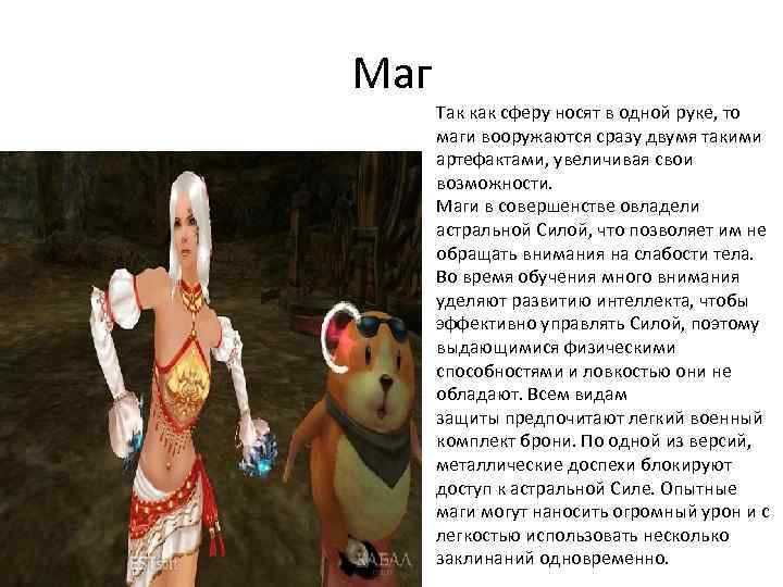 Маг Так как сферу носят в одной руке, то маги вооружаются сразу двумя такими