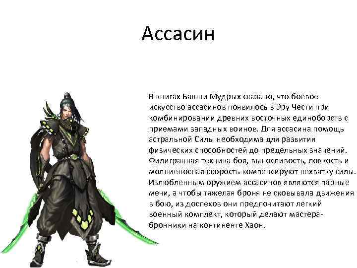 Ассасин В книгах Башни Мудрых сказано, что боевое искусство ассасинов появилось в Эру Чести