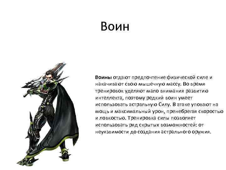 Воины отдают предпочтение физической силе и накачивают свою мышечную массу. Во время тренировок уделяют