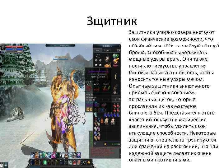 Зщитник Защитники упорно совершенствуют свои физические возможности, что позволяет им носить тяжелую латную броню,