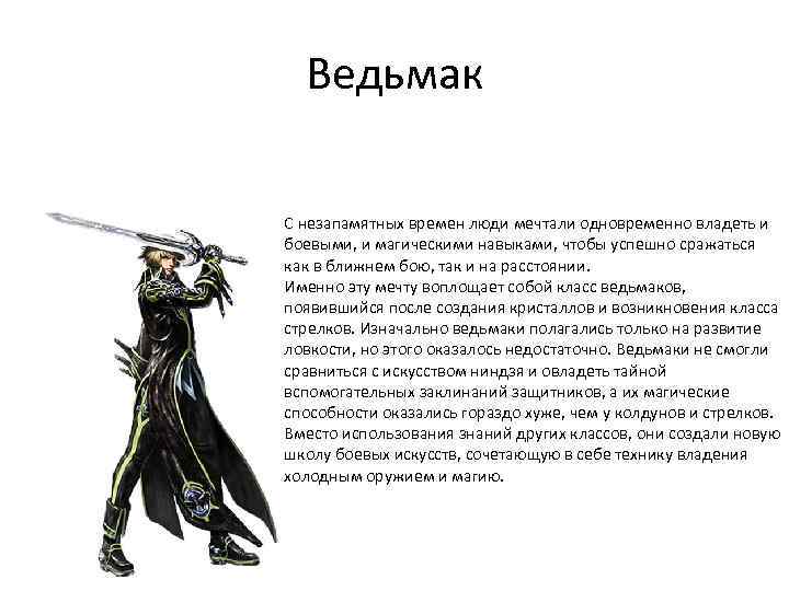 Ведьмак С незапамятных времен люди мечтали одновременно владеть и боевыми, и магическими навыками, чтобы