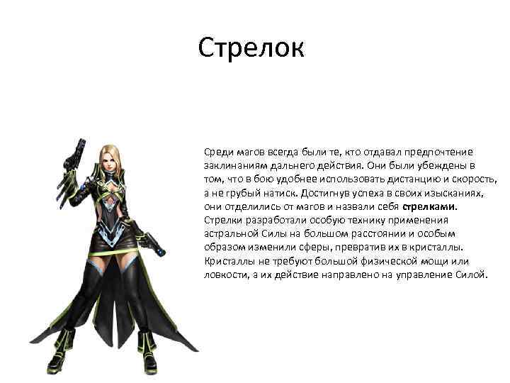 Стрелок Среди магов всегда были те, кто отдавал предпочтение заклинаниям дальнего действия. Они были