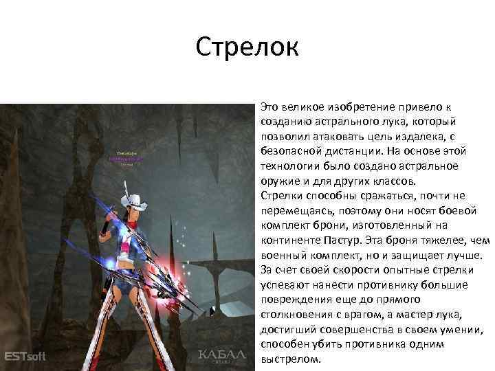 Стрелок Это великое изобретение привело к созданию астрального лука, который позволил атаковать цель издалека,