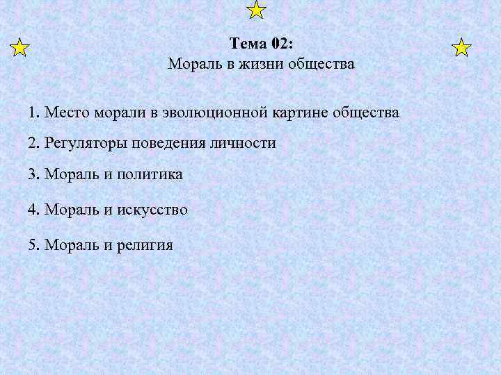 Тема 02: Мораль в жизни общества 1. Место морали в эволюционной картине общества 2.